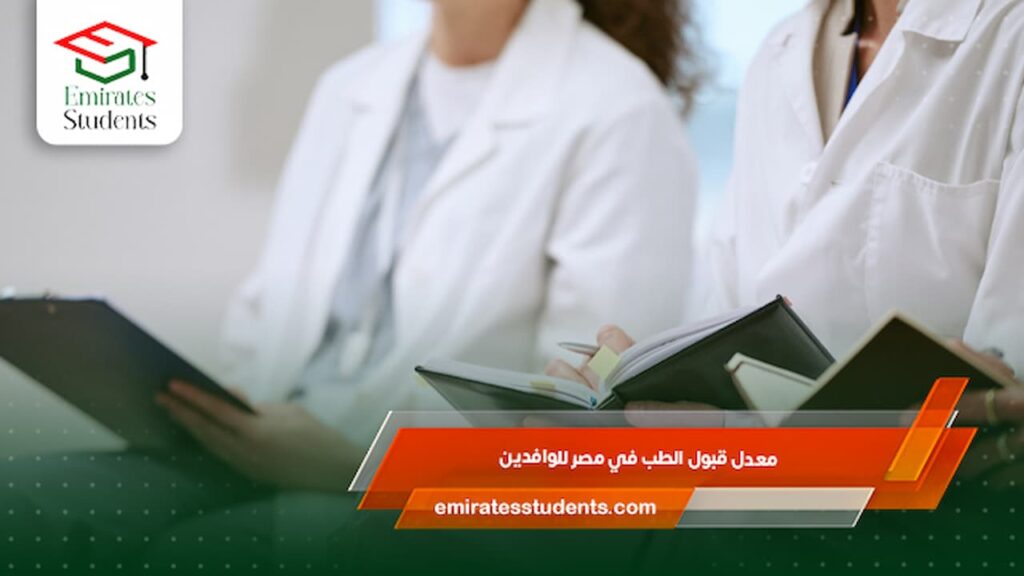 معدل قبول الطب في مصر للوافدين