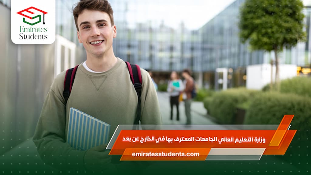 وزارة التعليم العالي الجامعات المعترف بها في الخارج عن بعد