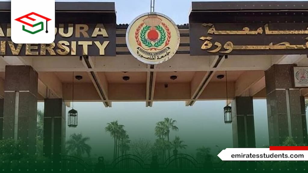 التسجيل في جامعة المنصورة عن بعد