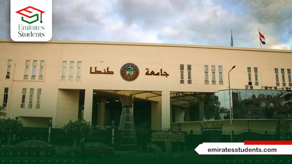 رسوم جامعة طنطا للوافدين