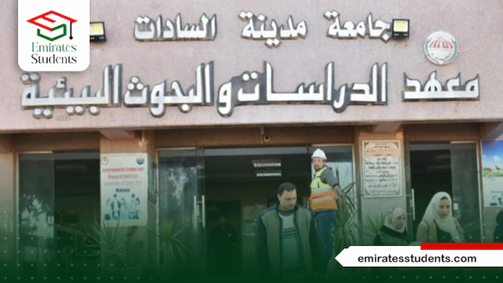 شروط التقديم في معهد الدراسات والبحوث البيئية