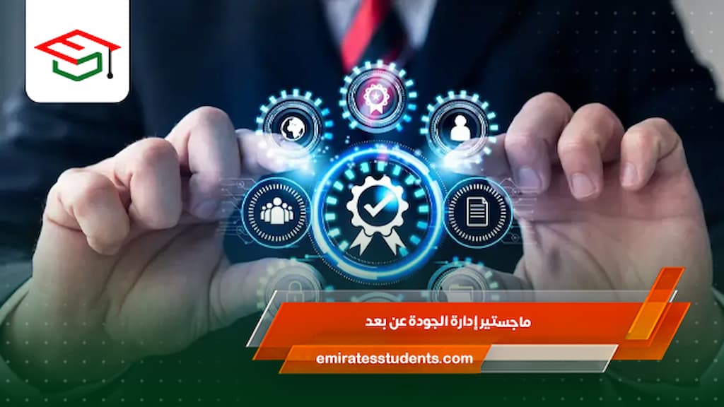 ماجستير إدارة الجودة عن بعد