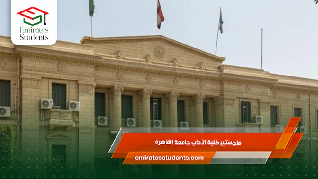 ماجستير كلية الآداب جامعة القاهر
