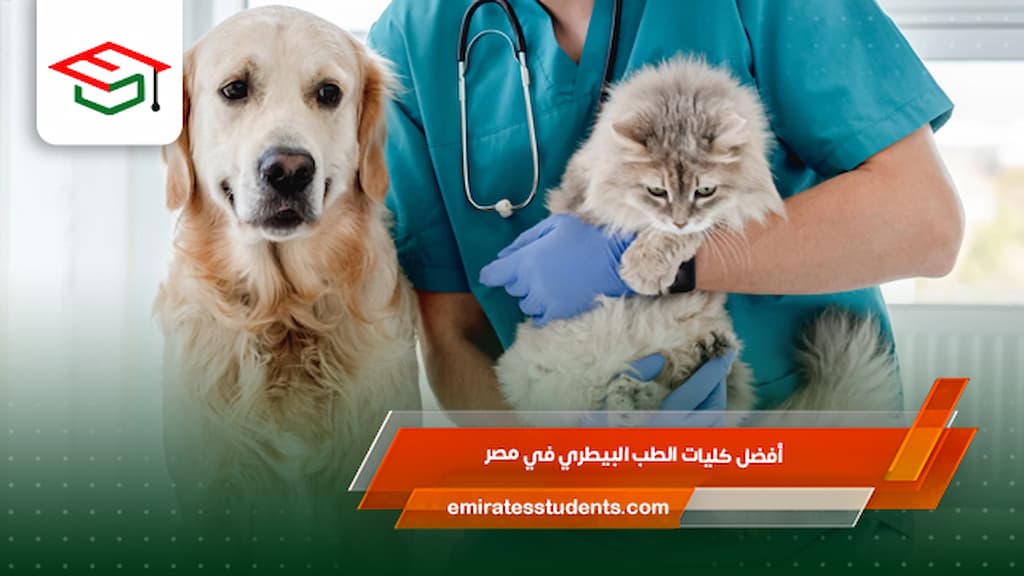 أفضل كليات الطب البيطري في مصر