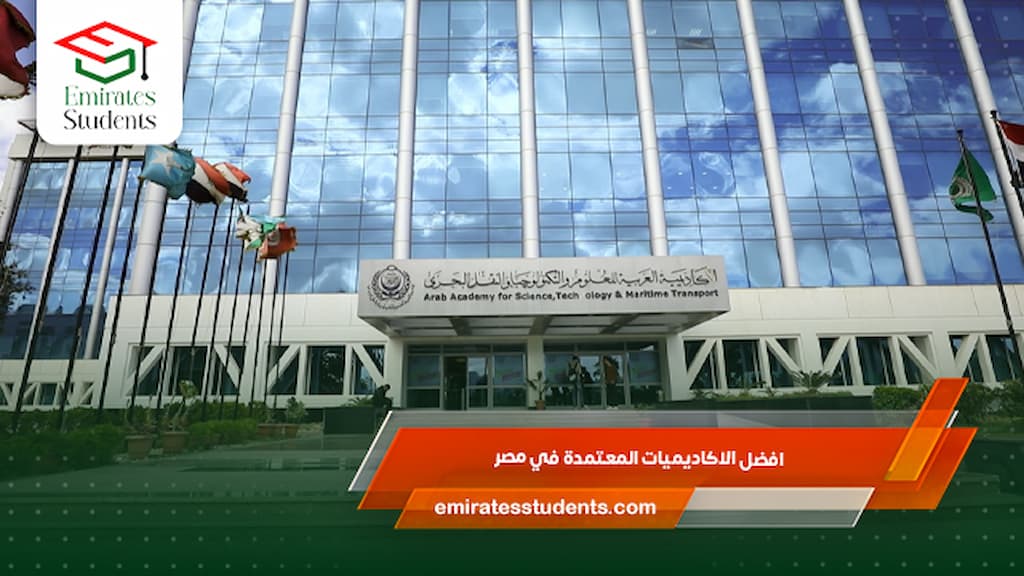 افضل الاكاديميات المعتمدة في مصر