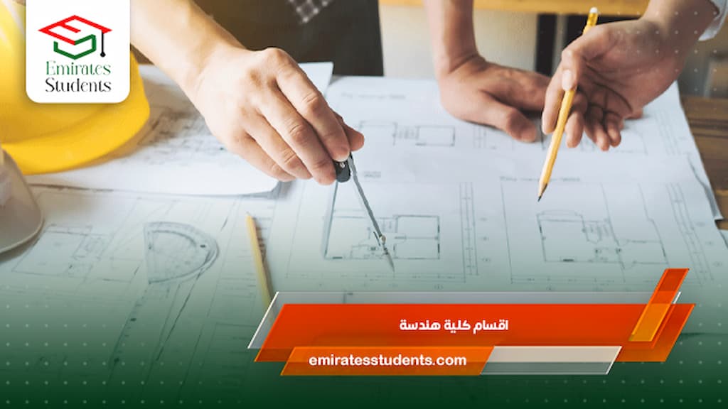 اقسام كلية هندسة