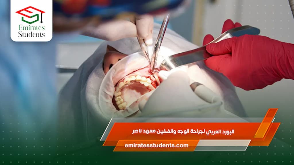 البورد العربي لجراحة الوجه والفكين معهد ناصر