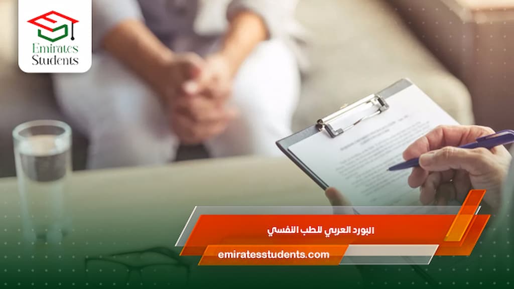 البورد العربي للطب النفسي