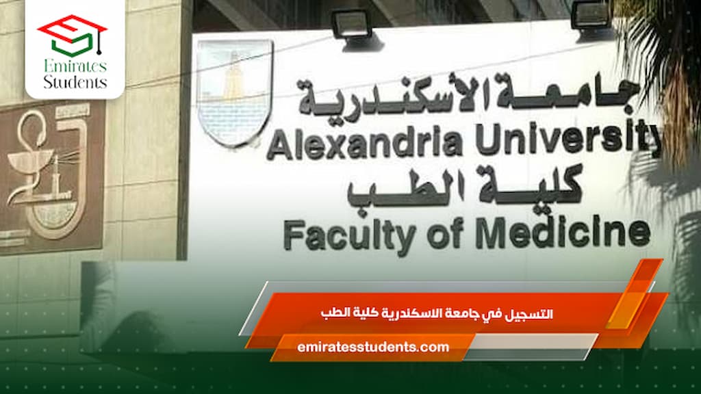 التسجيل في جامعة الاسكندرية كلية الطب