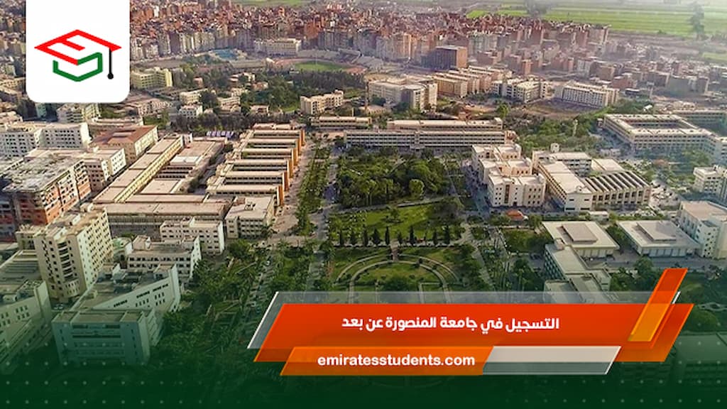 التسجيل في جامعة المنصورة عن بعد