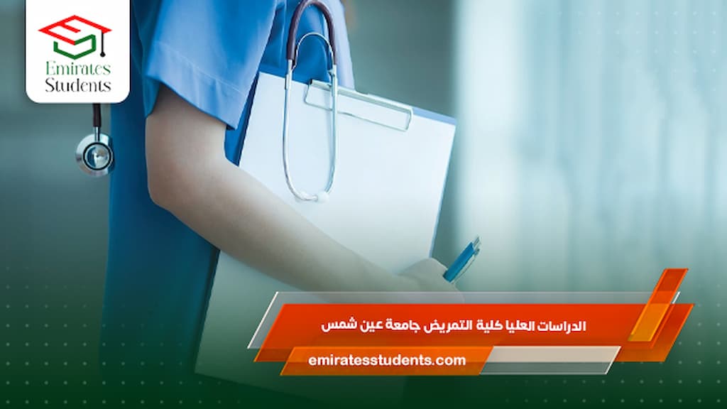 الدراسات العليا كلية التمريض جامعة عين شمس