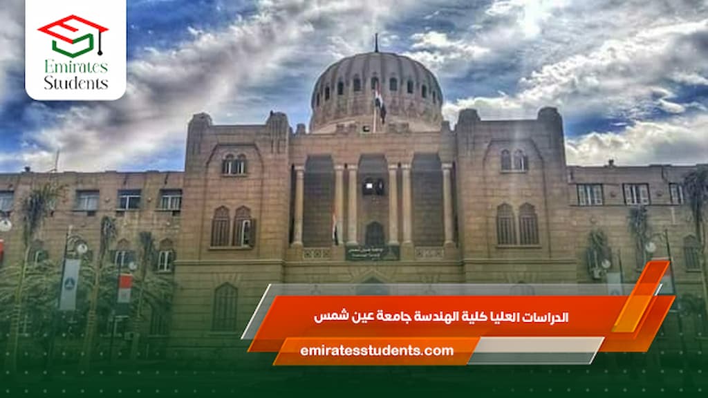 الدراسات العليا كلية الهندسة جامعة عين شمس