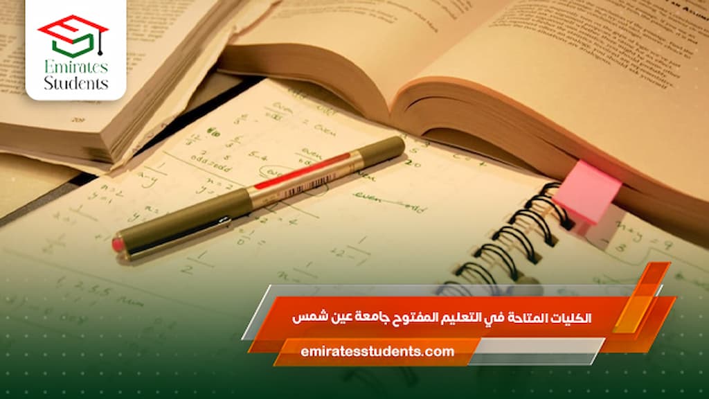 الكليات المتاحة في التعليم المفتوح جامعة عين شمس