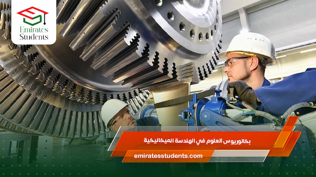 بكالوريوس العلوم في الهندسة الميكانيكية