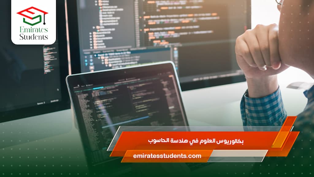 بكالوريوس العلوم في هندسة الحاسوب