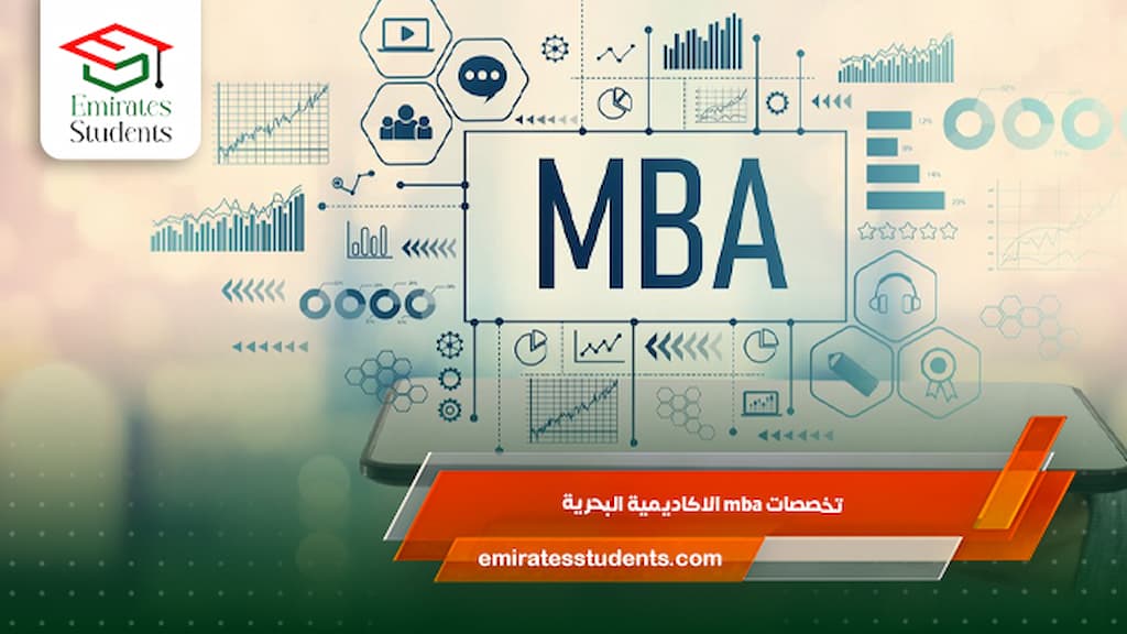 تخصصات mba الاكاديمية البحرية