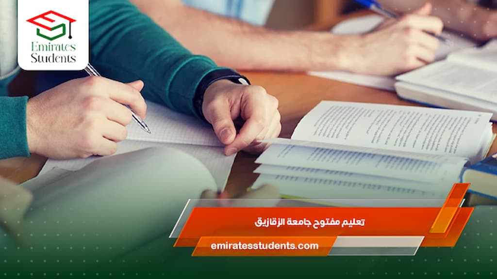 التعليم المفتوح جامعة الزقازيق