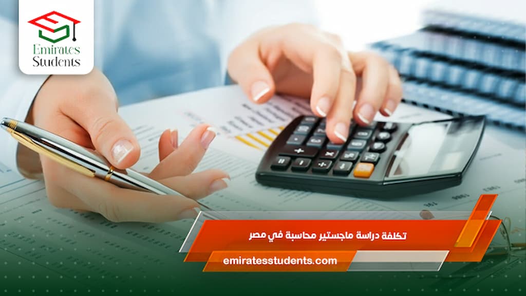 تكلفة دراسة ماجستير محاسبة في مصر