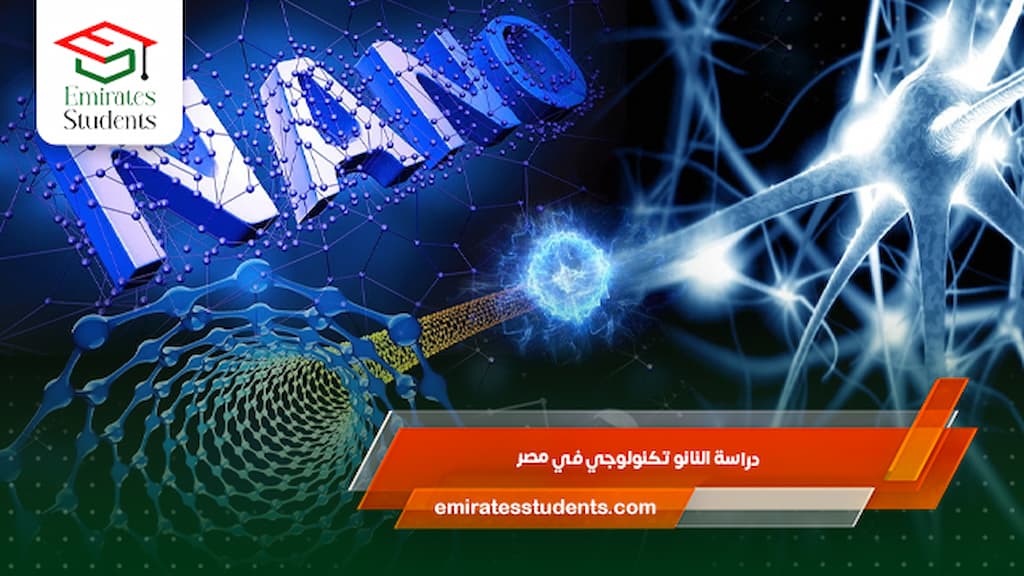 دراسة النانو تكنولوجي في مصر