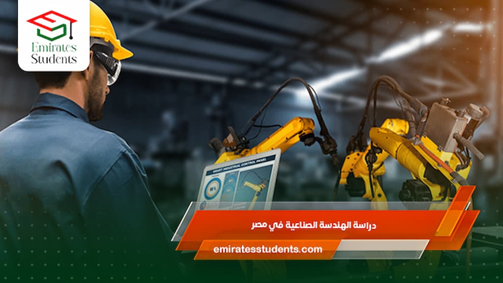 دراسة الهندسة الصناعية في مصر