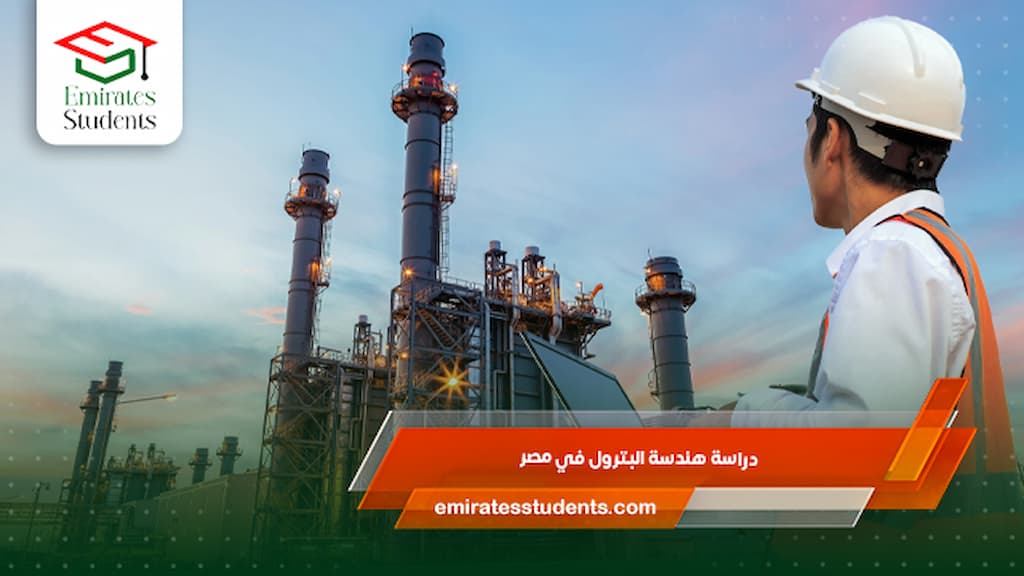 دراسة هندسة البترول في مصر