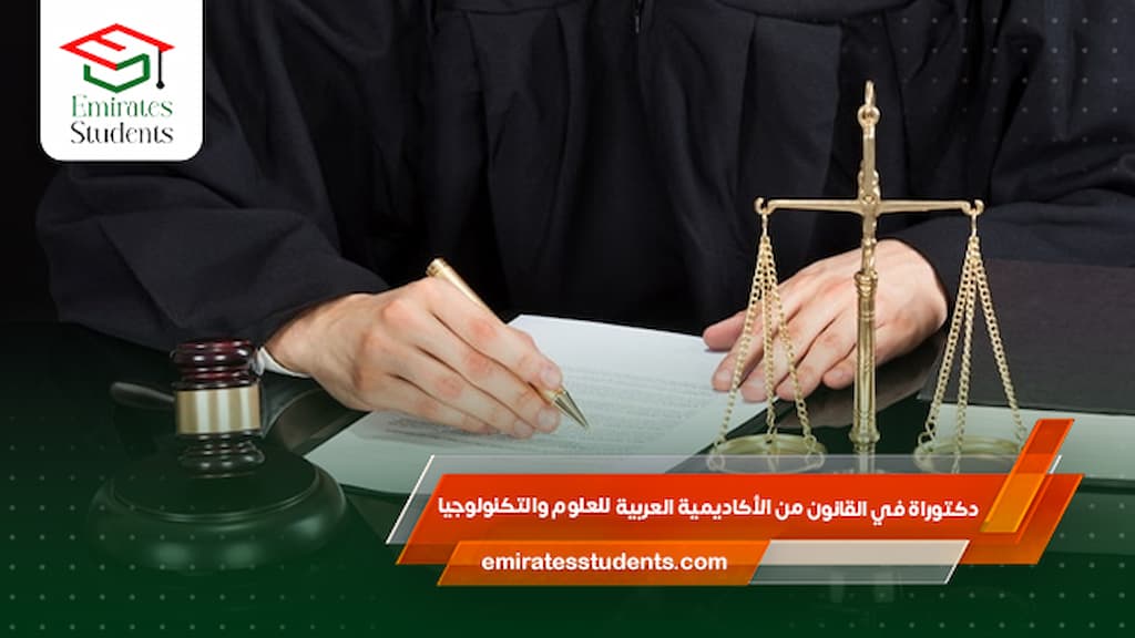 دكتوراة في القانون من الأكاديمية العربية للعلوم والتكنولوجيا