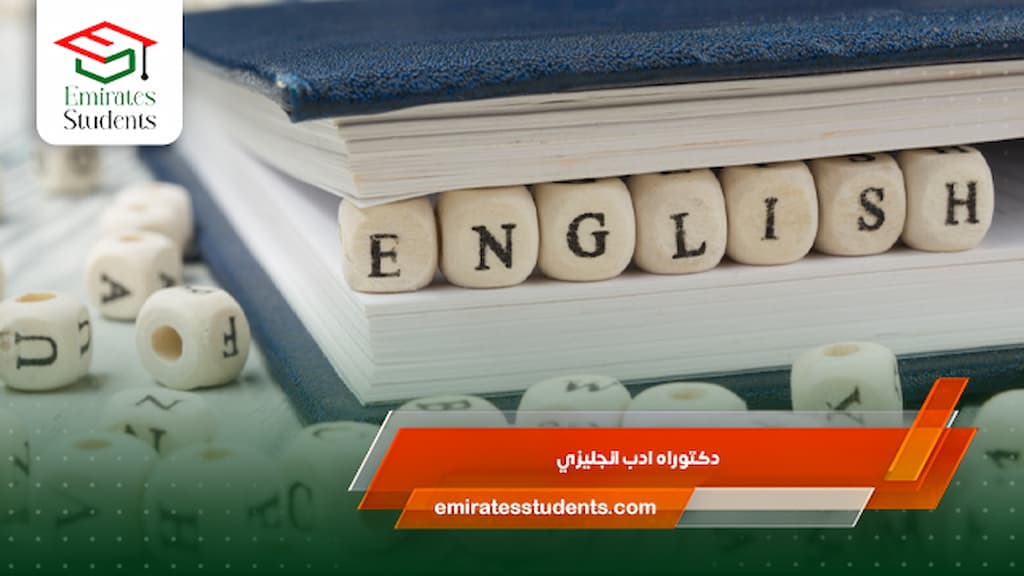 دكتوراه ادب انجليزي