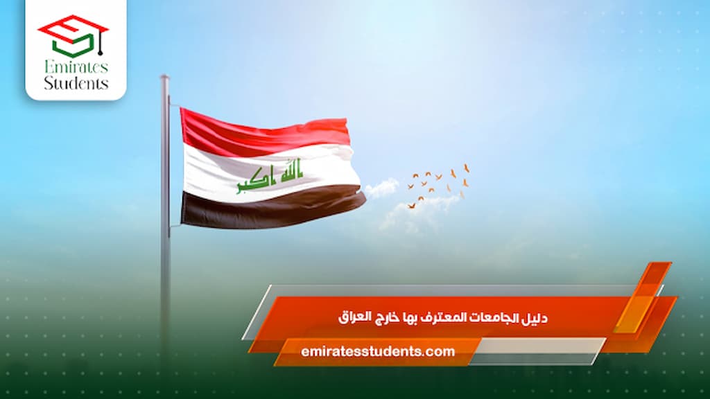دليل الجامعات المعترف بها خارج العراق