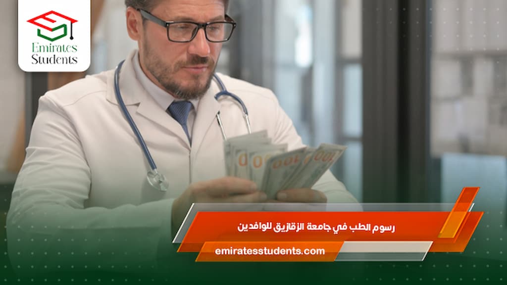 رسوم الطب في جامعة الزقازيق للوافدين