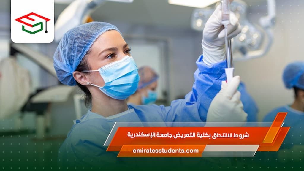 شروط الالتحاق بكلية التمريض جامعة الإسكندرية