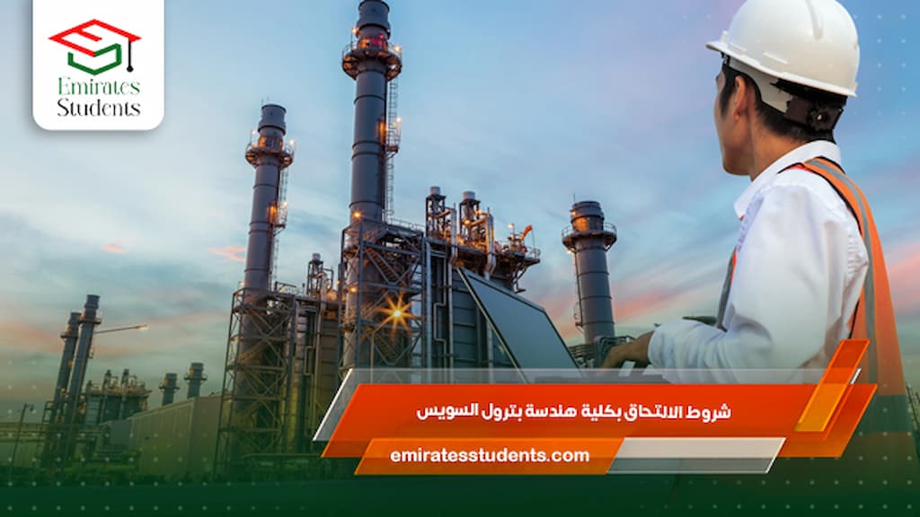 شروط الالتحاق بكلية هندسة بترول السويس