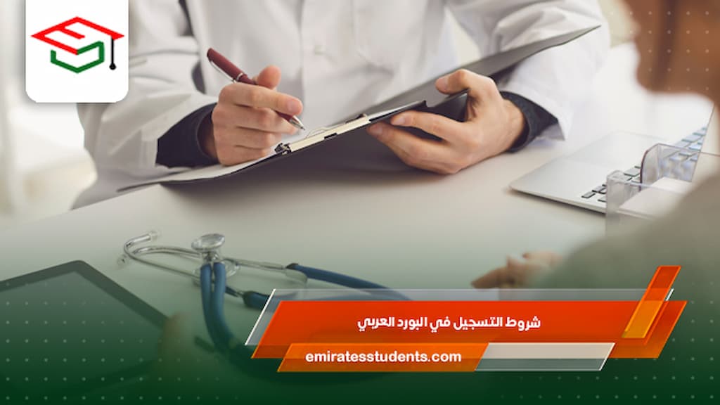 شروط التسجيل في البورد العربي