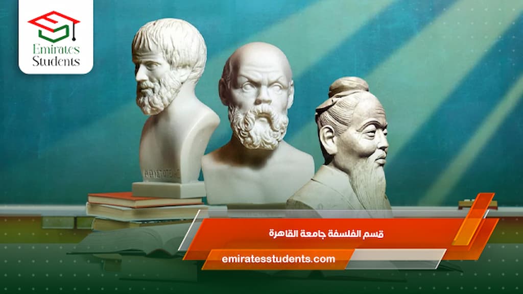 قسم الفلسفة جامعة القاهرة