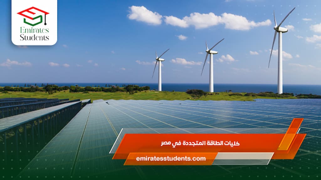 كليات الطاقة المتجددة في مصر