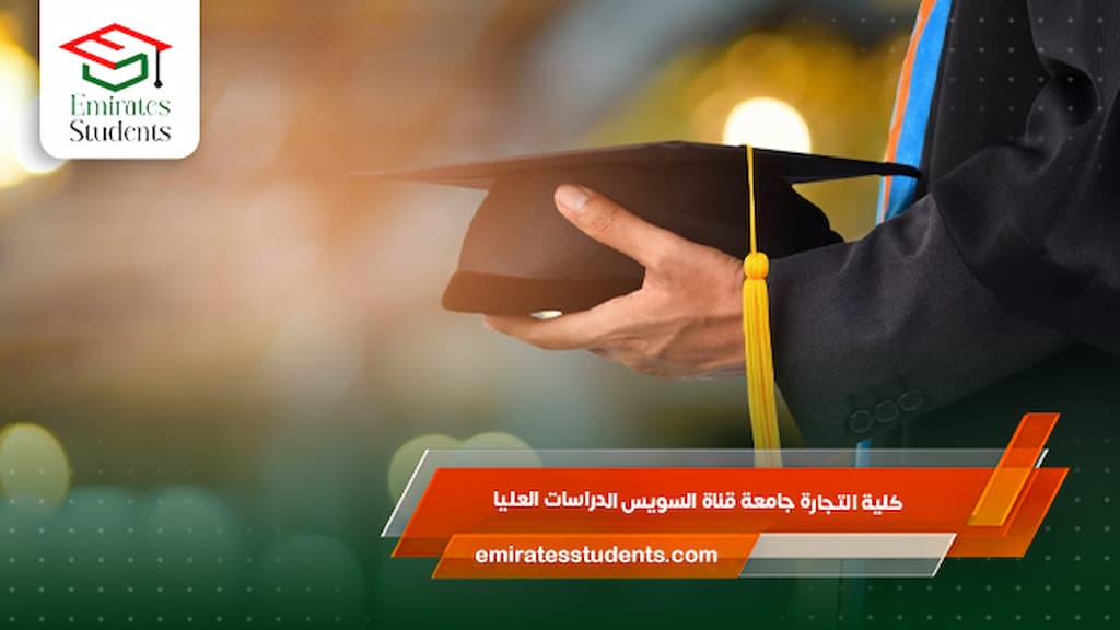 كلية التجارة جامعة قناة السويس الدراسات العليا
