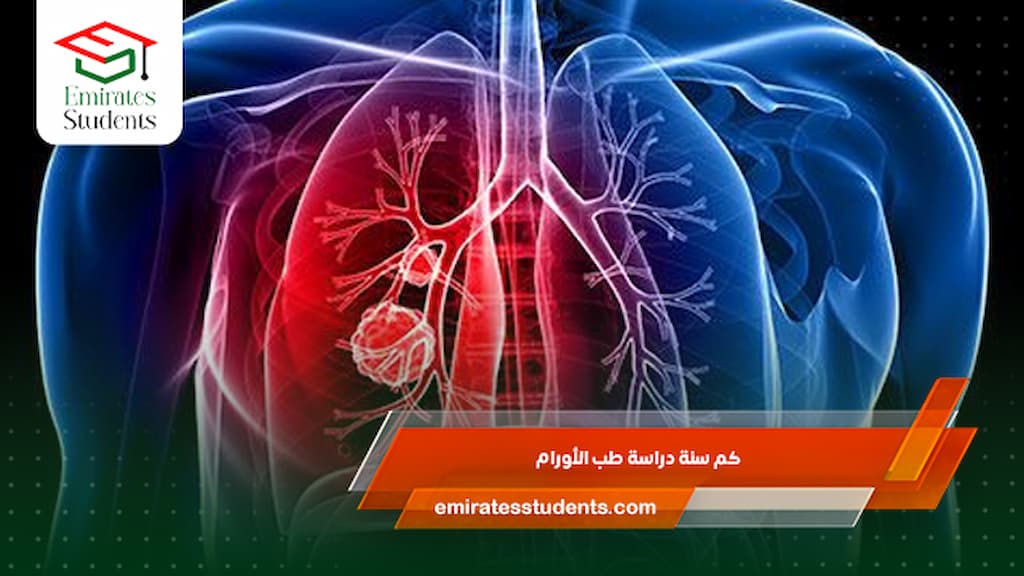 كم سنة دراسة طب الأورام