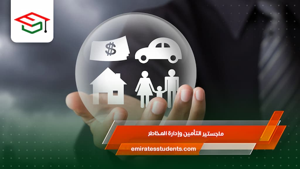 ماجستير التأمين وإدارة المخاطر