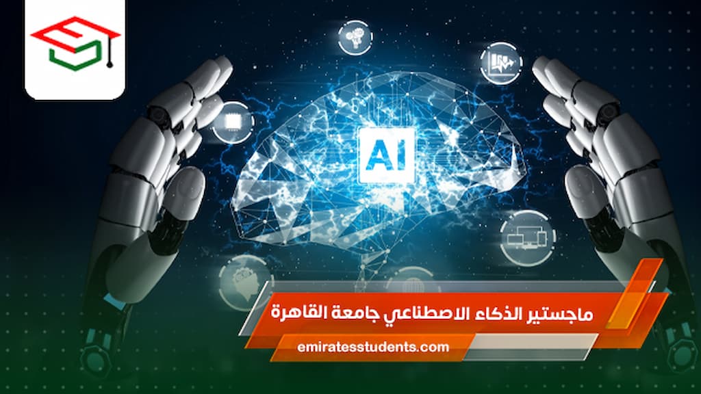 ماجستير الذكاء الاصطناعي جامعة القاهرة