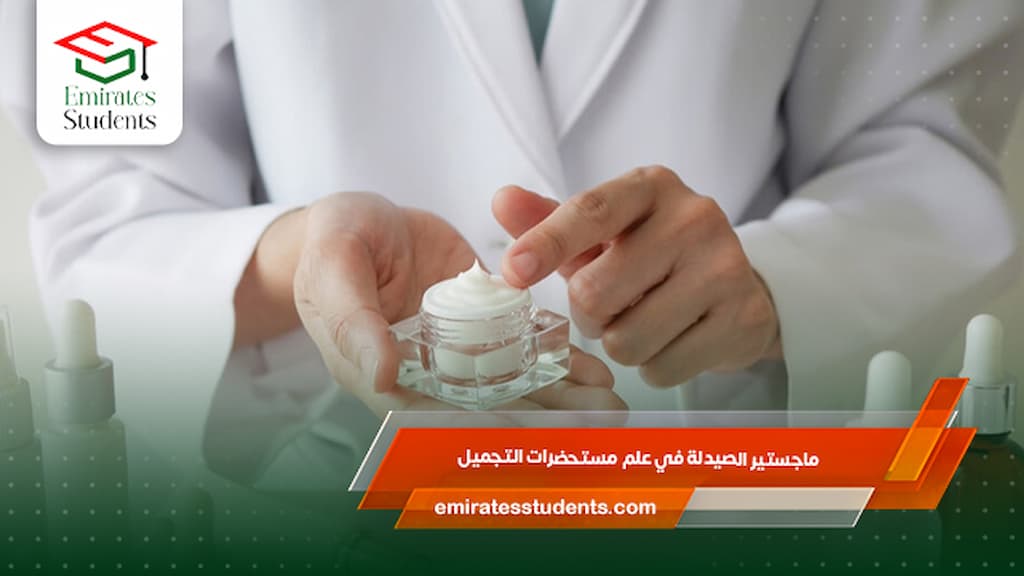 ماجستير الصيدلة في علم مستحضرات التجميل