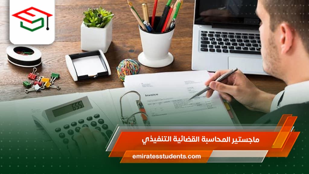ماجستير المحاسبة القضائية التنفيذي
