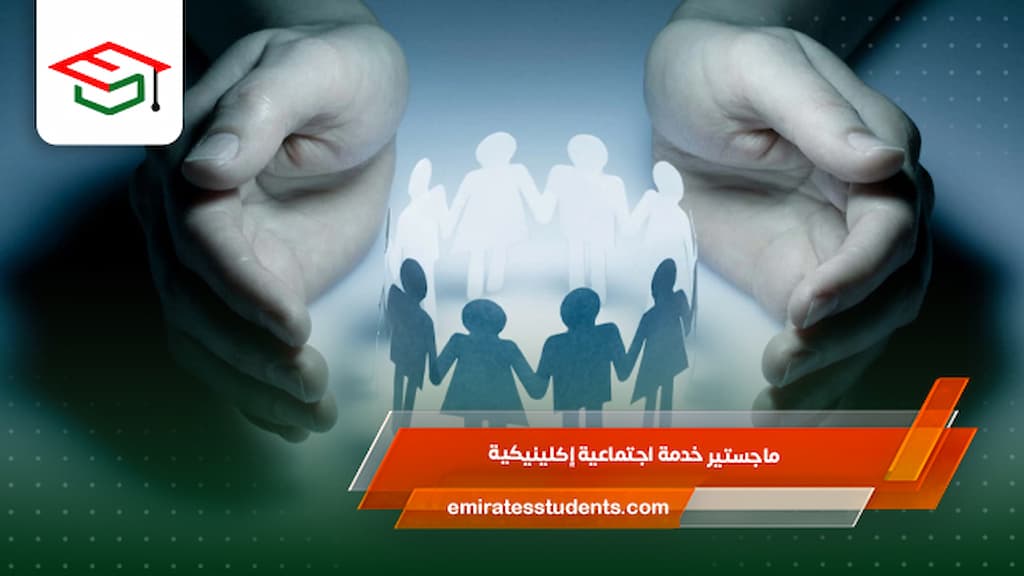 ماجستير خدمة اجتماعية إكلينيكية