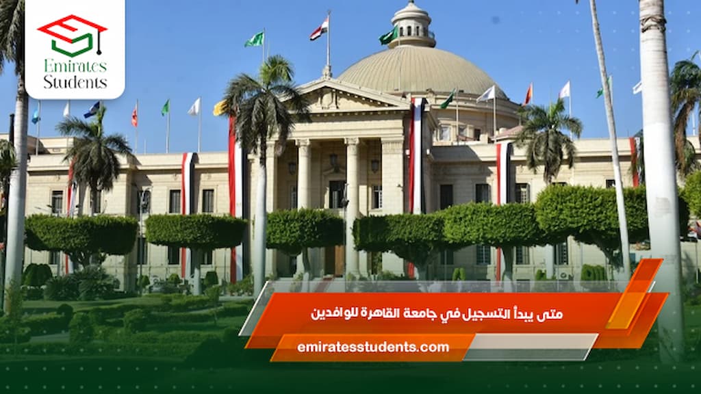 متى يبدأ التسجيل في جامعة القاهرة للوافدين