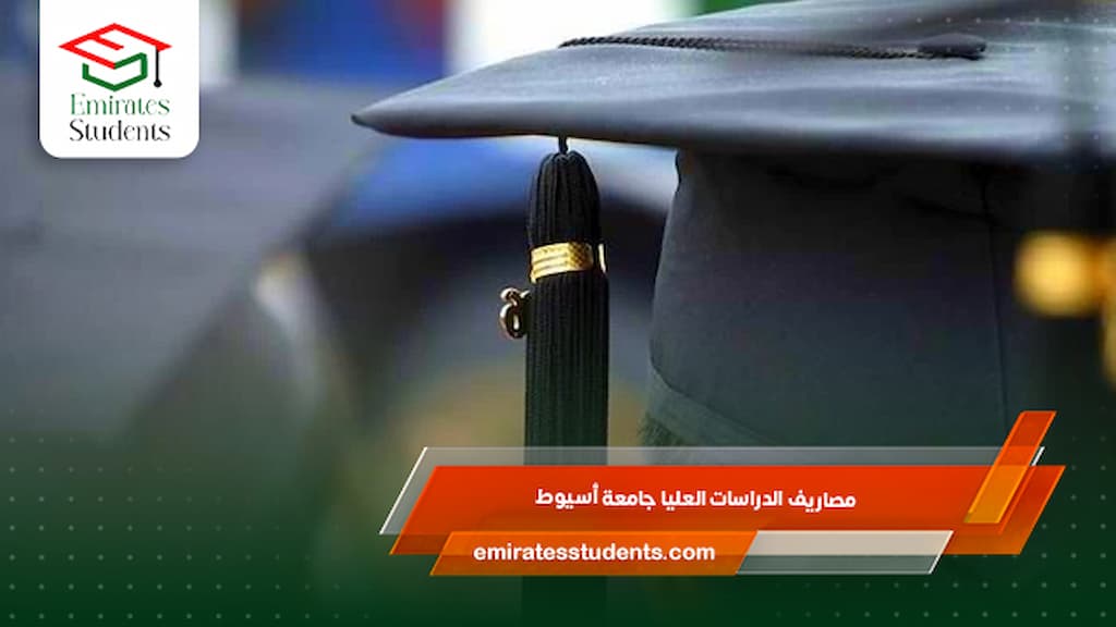 مصاريف الدراسات العليا جامعة أسيوط