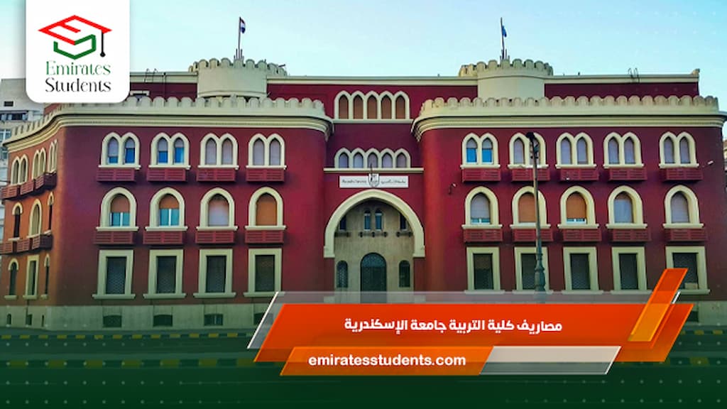 مصاريف كلية التربية جامعة الإسكندرية
