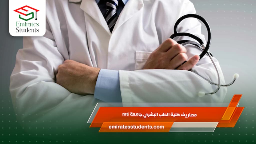 مصاريف كلية الطب البشري جامعة mti
