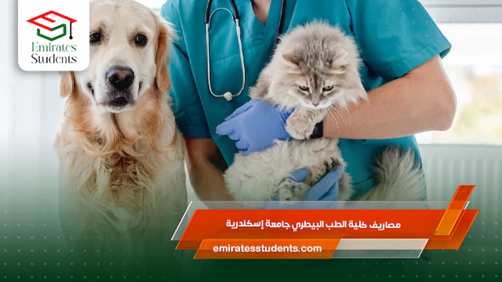 مصاريف كلية الطب البيطري جامعة إسكندرية