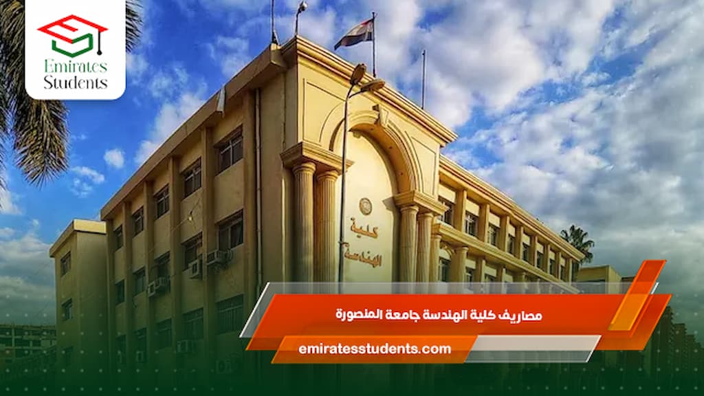 مصاريف كلية الهندسة جامعة المنصورة