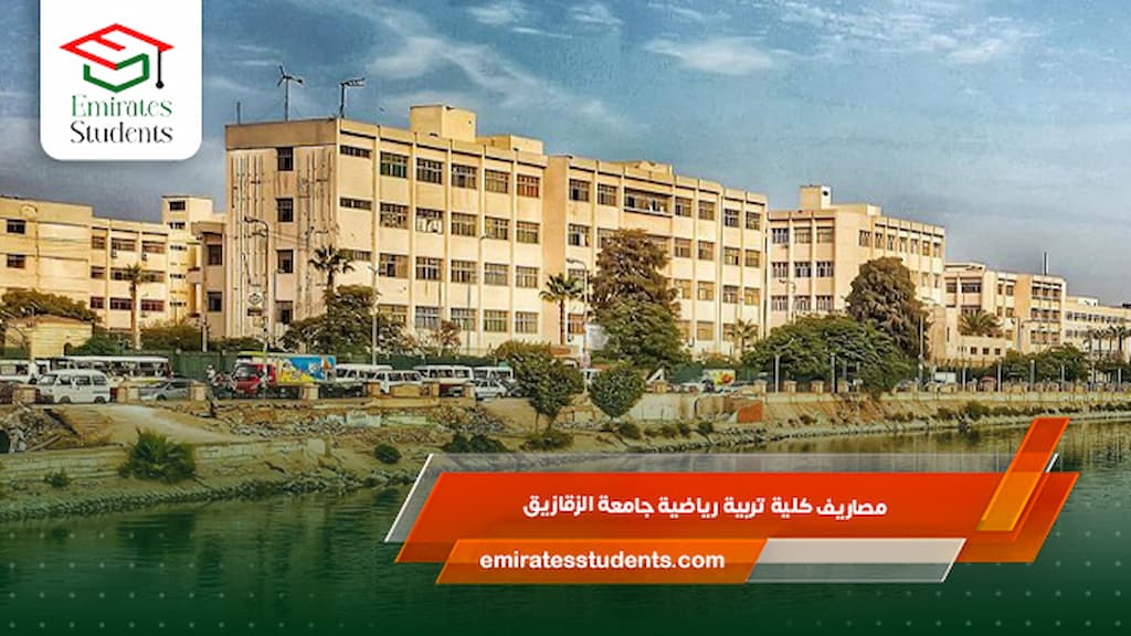 مصاريف كلية تربية رياضية جامعة الزقازيق