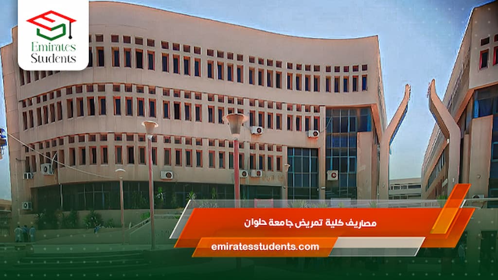 مصاريف كلية تمريض جامعة حلوان