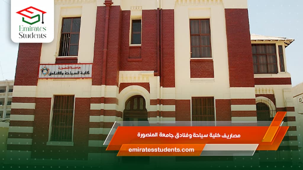 مصاريف كلية سياحة وفنادق جامعة المنصورة